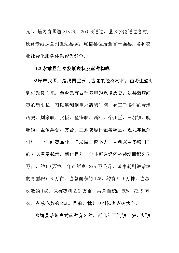 （終稿）紅棗名優經濟林產業示范基地建設評估分析報告.doc（最終版）