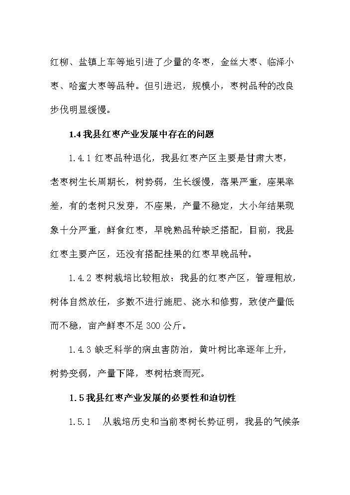 （終稿）紅棗名優經濟林產業示范基地建設評估分析報告.doc（最終版）