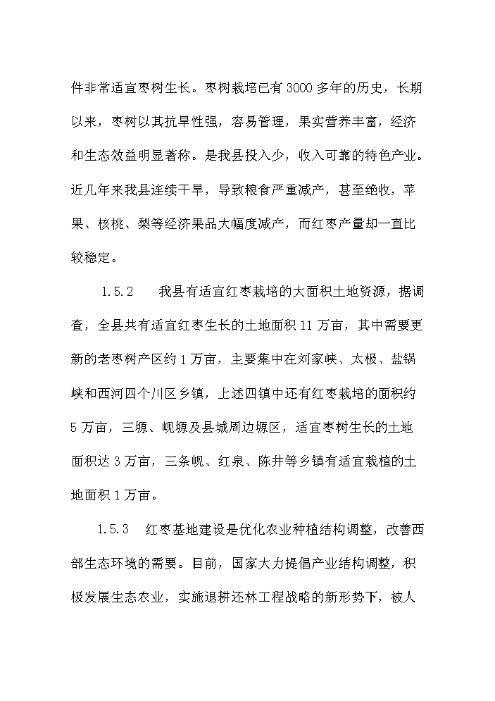 （終稿）紅棗名優經濟林產業示范基地建設評估分析報告.doc（最終版）