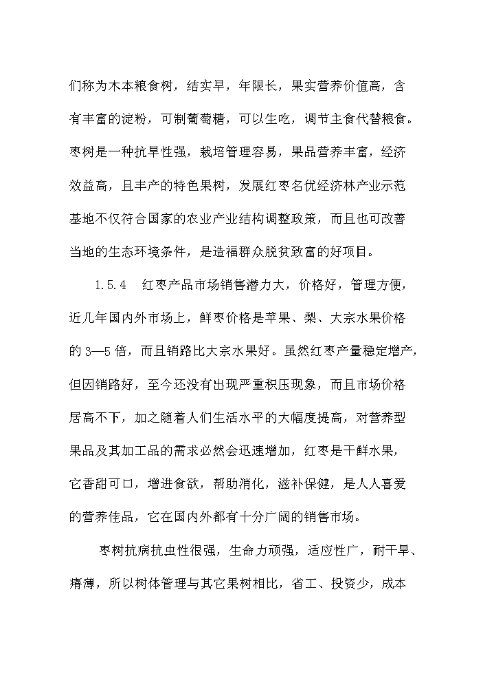 （終稿）紅棗名優經濟林產業示范基地建設評估分析報告.doc（最終版）