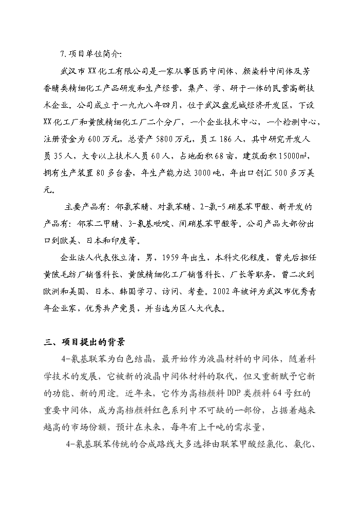 （終稿）4-氰基聯苯新增項目評估分析報告.doc（最終版）第2頁
