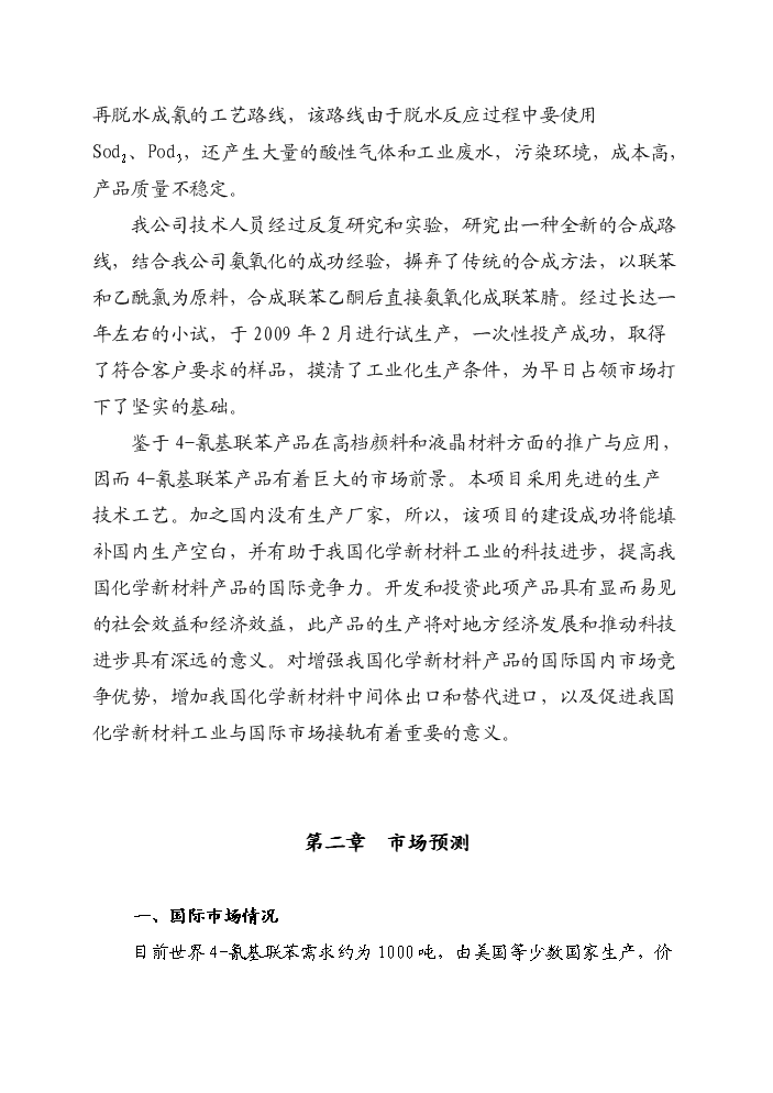 （終稿）4-氰基聯苯新增項目評估分析報告.doc（最終版）第3頁