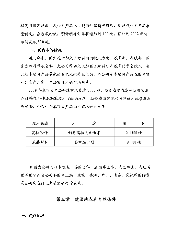 （終稿）4-氰基聯苯新增項目評估分析報告.doc（最終版）第4頁