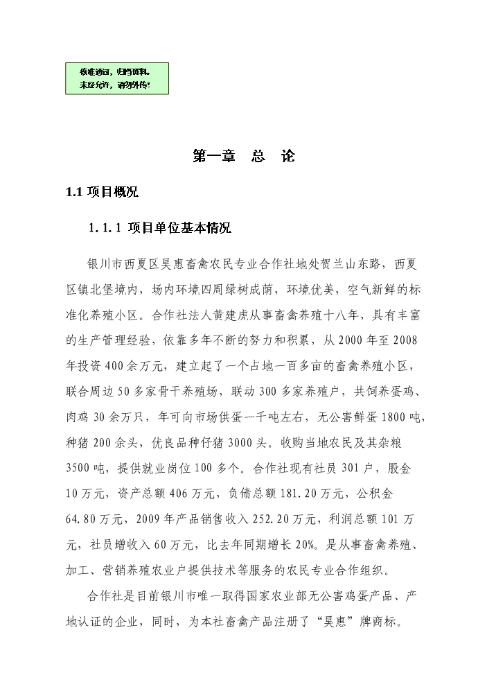 （終稿）2010無公害雞蛋加工流通新增項目評估分析報告.doc（最終版）第1頁