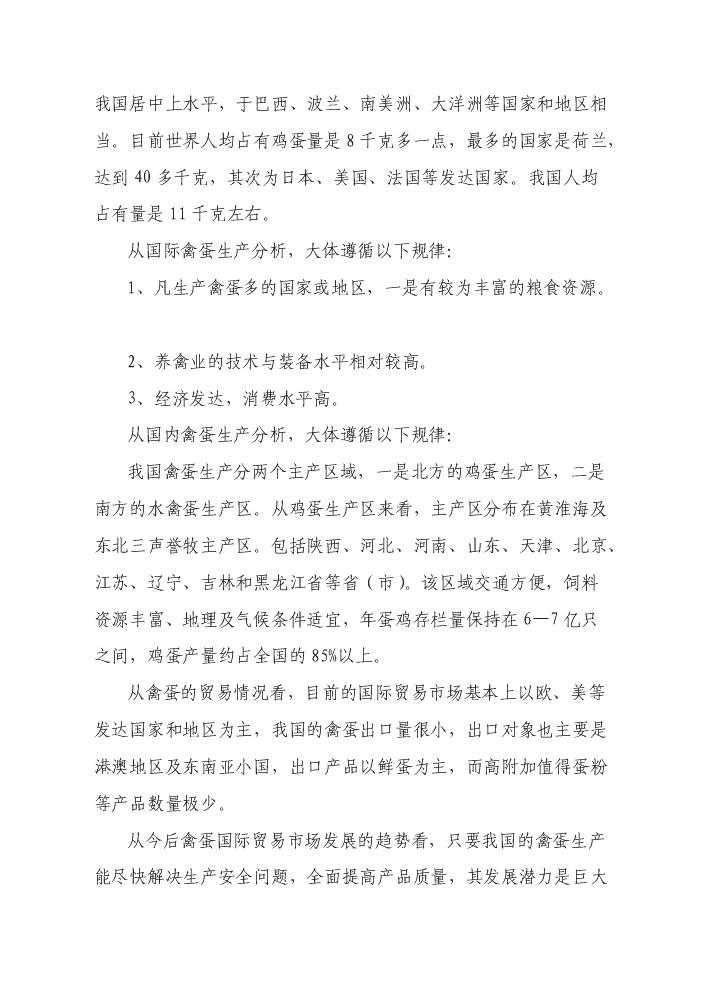 （終稿）2010無公害雞蛋加工流通新增項目評估分析報告.doc（最終版）第10頁