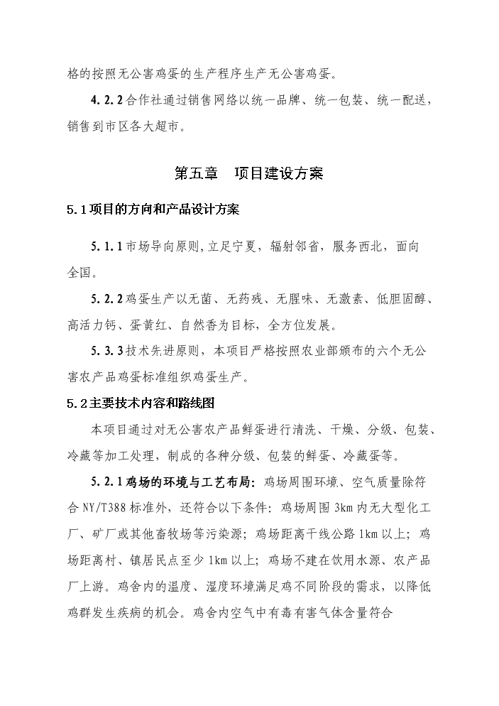 （終稿）2010無公害雞蛋加工流通新增項目評估分析報告.doc（最終版）第12頁