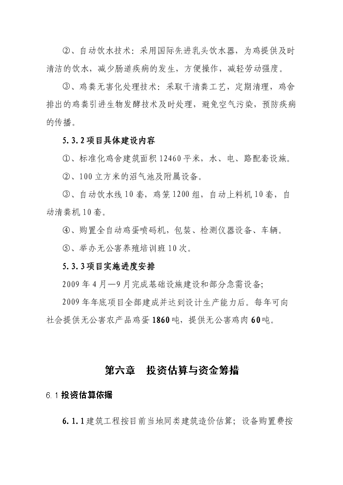 （終稿）2010無公害雞蛋加工流通新增項目評估分析報告.doc（最終版）第15頁