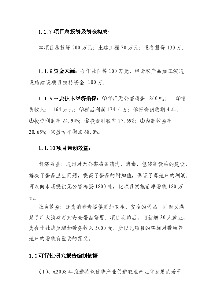 （終稿）2010無公害雞蛋加工流通新增項目評估分析報告.doc（最終版）第4頁