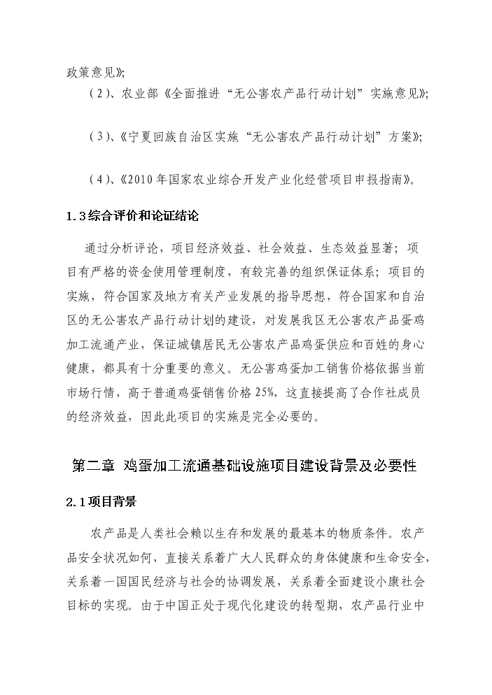 （終稿）2010無公害雞蛋加工流通新增項目評估分析報告.doc（最終版）第5頁
