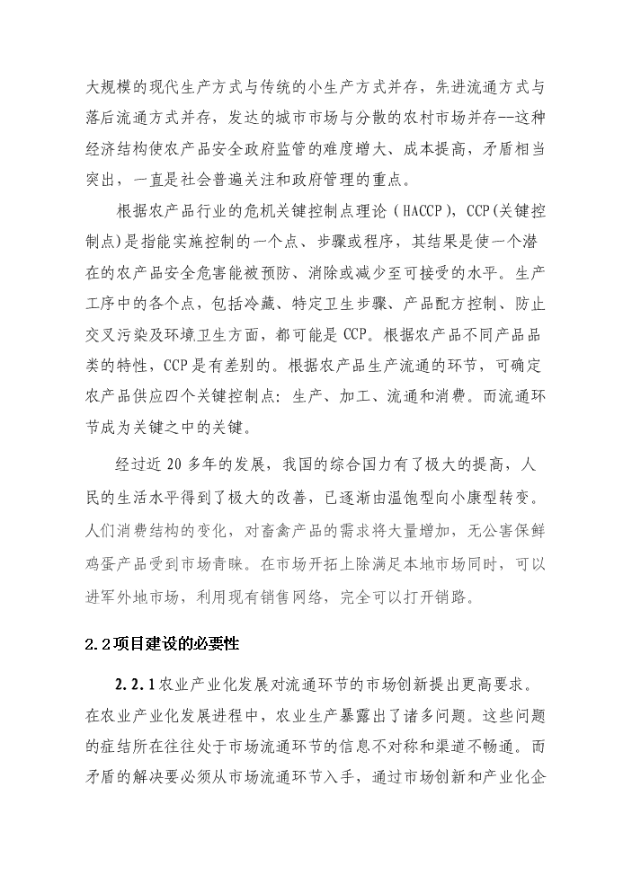 （終稿）2010無公害雞蛋加工流通新增項目評估分析報告.doc（最終版）第6頁