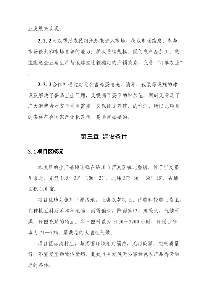 （終稿）2010無公害雞蛋加工流通新增項目評估分析報告.doc（最終版）第7頁