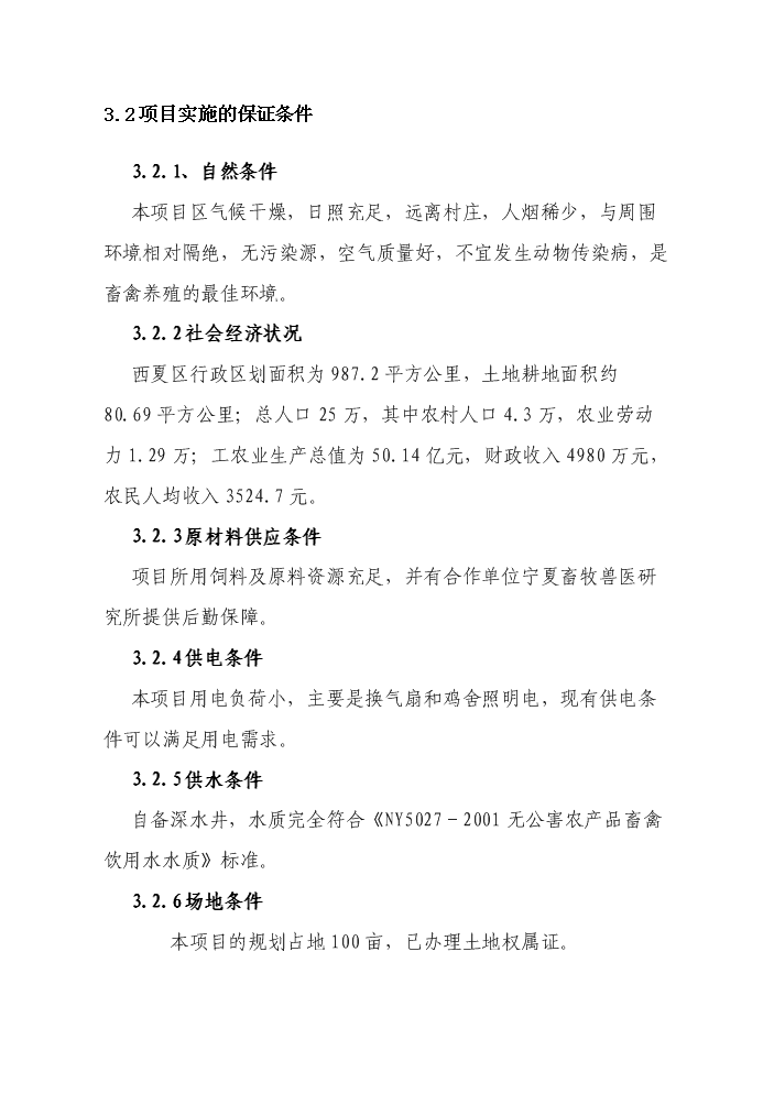 （終稿）2010無公害雞蛋加工流通新增項目評估分析報告.doc（最終版）第8頁
