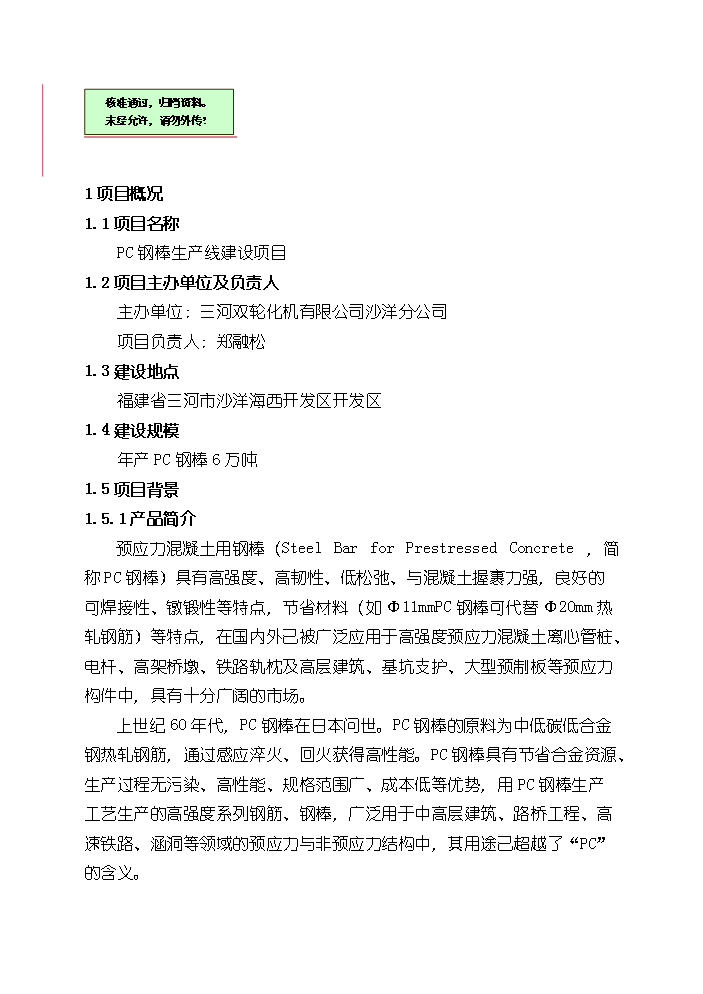 （終稿）pc鋼棒生產線新增項目評估分析報告.doc（最終版）第1頁