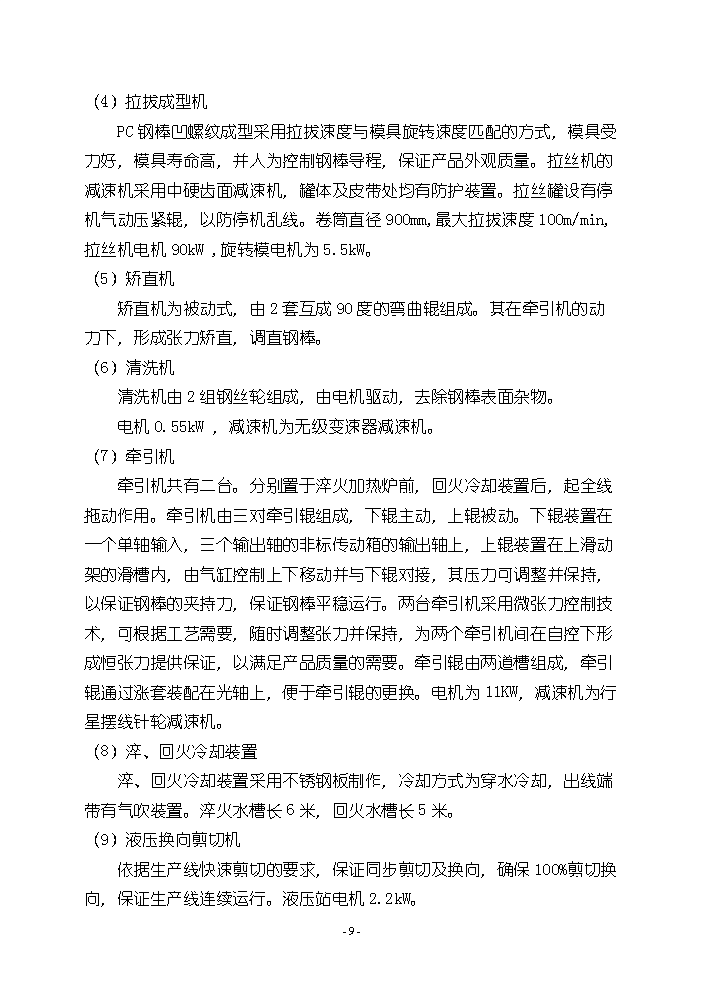 （終稿）pc鋼棒生產線新增項目評估分析報告.doc（最終版）第10頁