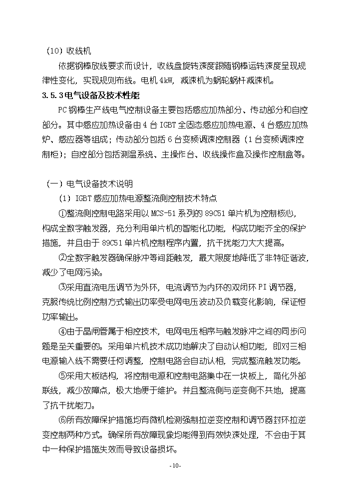 （終稿）pc鋼棒生產線新增項目評估分析報告.doc（最終版）第11頁