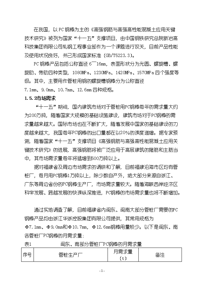 （終稿）pc鋼棒生產線新增項目評估分析報告.doc（最終版）第2頁