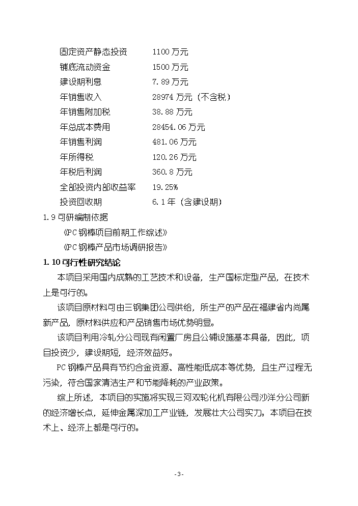（終稿）pc鋼棒生產線新增項目評估分析報告.doc（最終版）第4頁