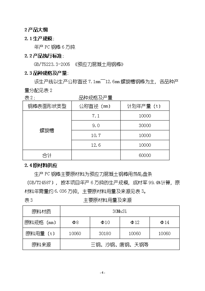 （終稿）pc鋼棒生產線新增項目評估分析報告.doc（最終版）第5頁