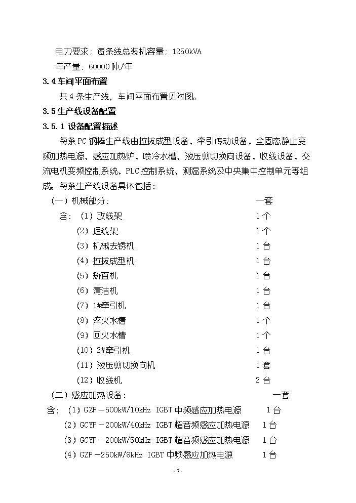 （終稿）pc鋼棒生產線新增項目評估分析報告.doc（最終版）第8頁