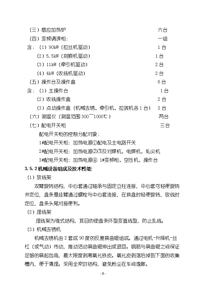 （終稿）pc鋼棒生產線新增項目評估分析報告.doc（最終版）第9頁