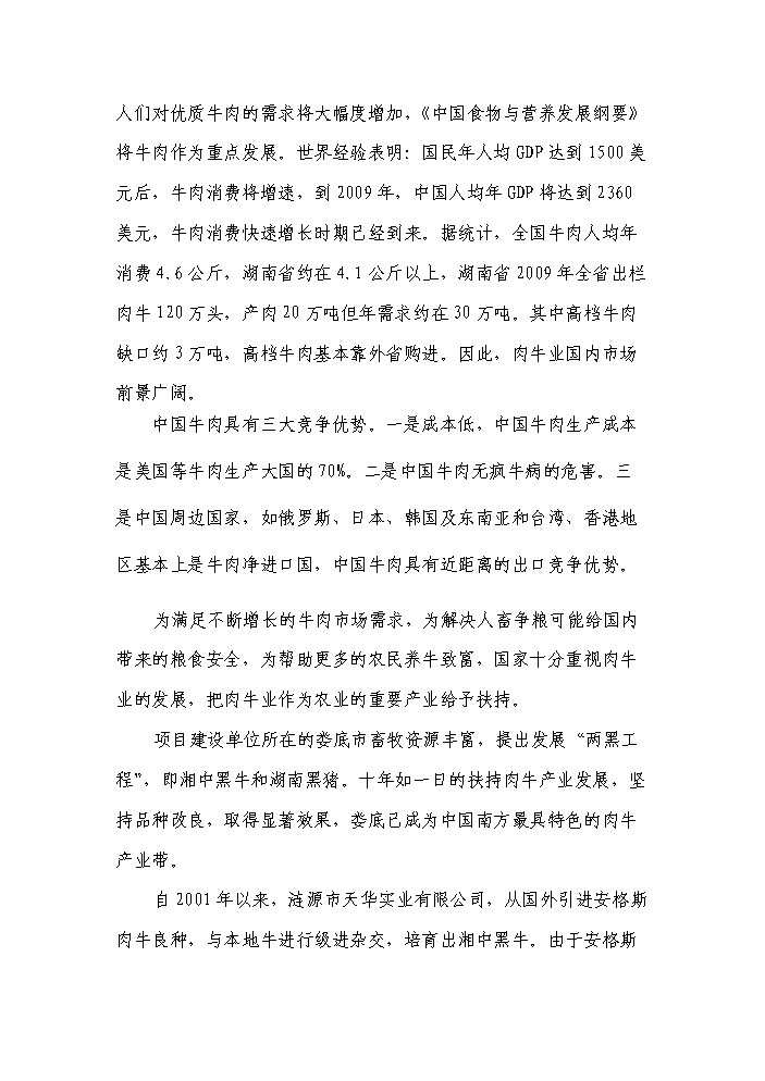 （終稿）黑牛高檔育肥與產業開發新增項目評估分析報告.doc（最終版）第10頁