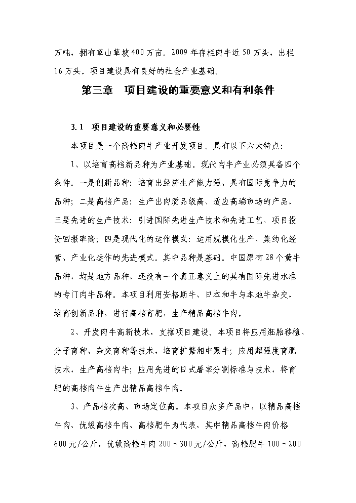 （終稿）黑牛高檔育肥與產業開發新增項目評估分析報告.doc（最終版）第13頁