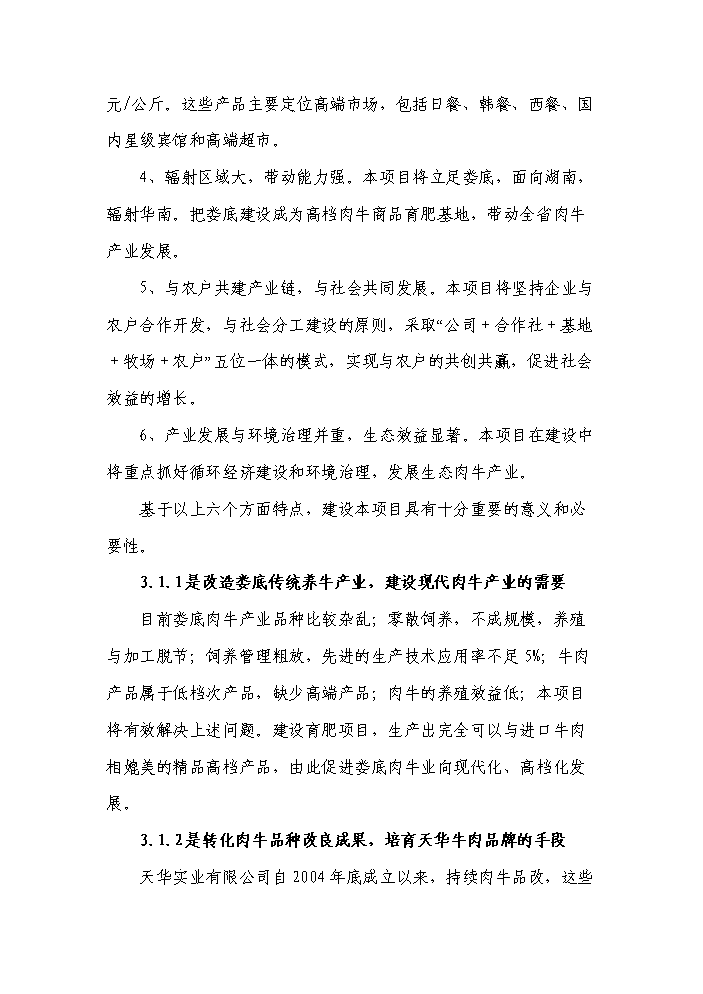 （終稿）黑牛高檔育肥與產業開發新增項目評估分析報告.doc（最終版）第14頁