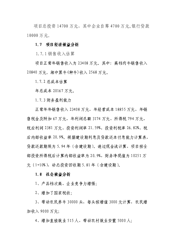 （終稿）黑牛高檔育肥與產業開發新增項目評估分析報告.doc（最終版）第4頁