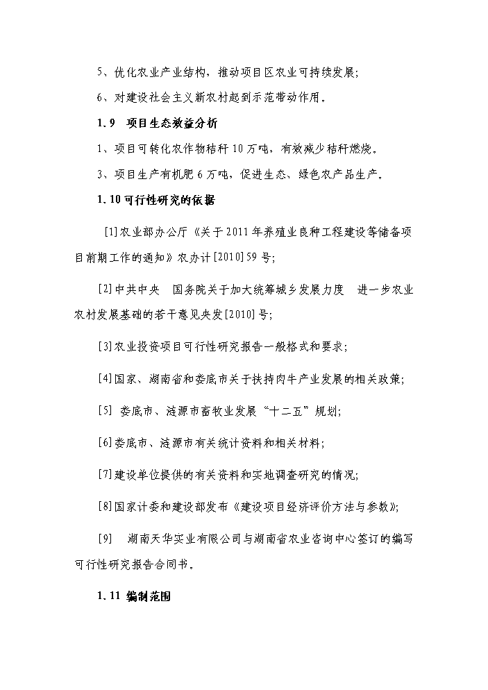 （終稿）黑牛高檔育肥與產業開發新增項目評估分析報告.doc（最終版）第5頁