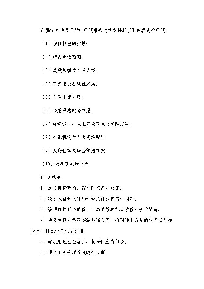 （終稿）黑牛高檔育肥與產業開發新增項目評估分析報告.doc（最終版）第6頁