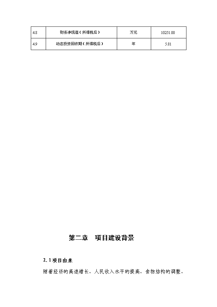 （終稿）黑牛高檔育肥與產業開發新增項目評估分析報告.doc（最終版）第9頁