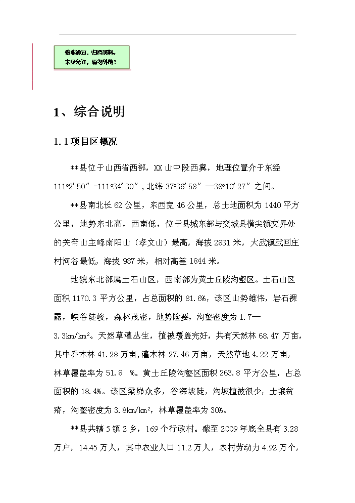 （終稿）北川河（xx段）河道治理工程新增項目評估分析報告.doc（最終版）第1頁