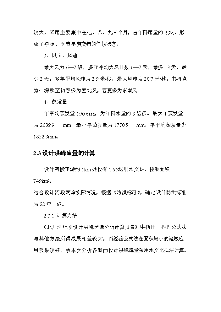 （終稿）北川河（xx段）河道治理工程新增項目評估分析報告.doc（最終版）第10頁