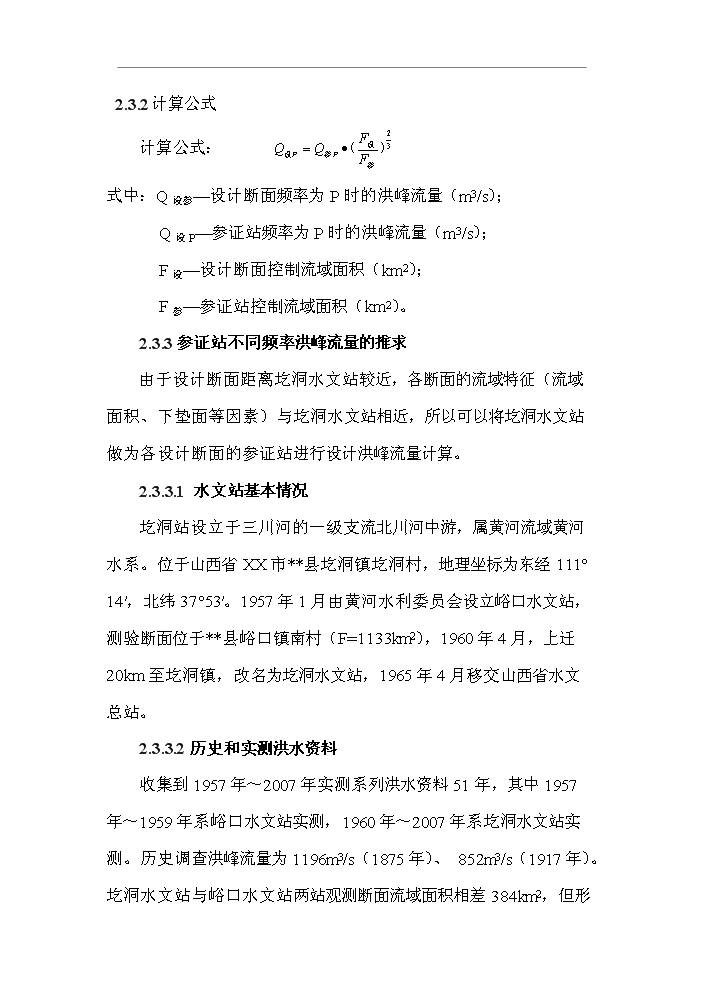（終稿）北川河（xx段）河道治理工程新增項目評估分析報告.doc（最終版）第12頁