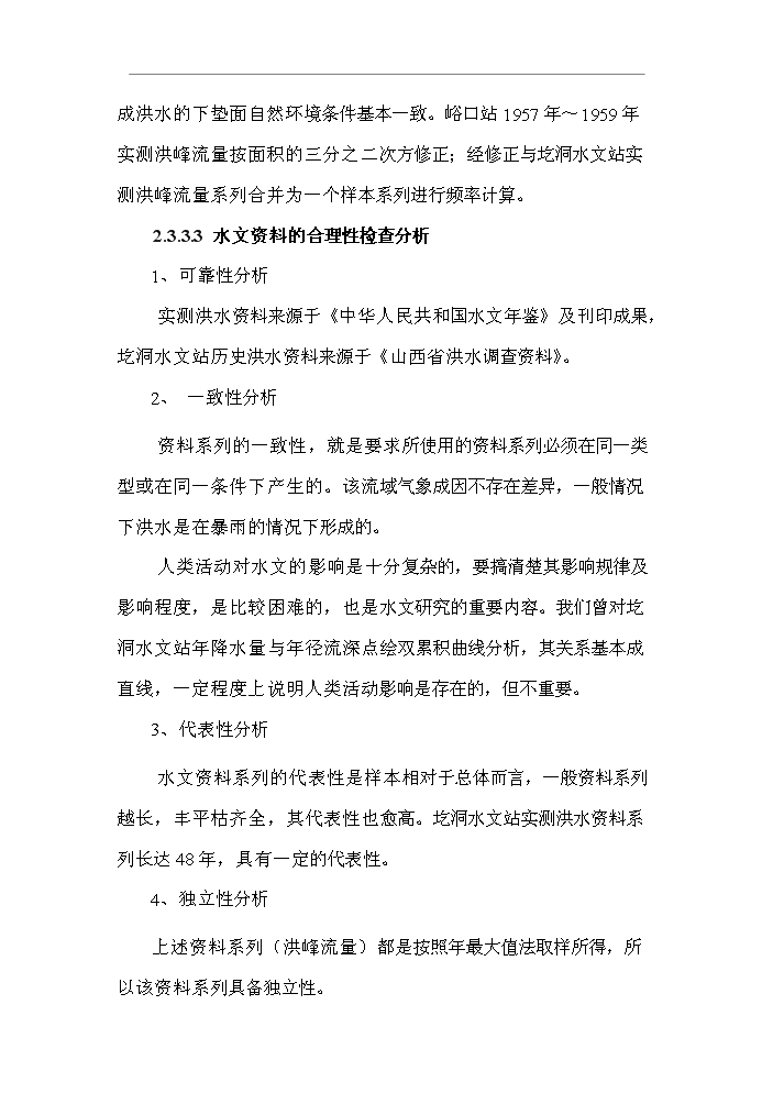 （終稿）北川河（xx段）河道治理工程新增項目評估分析報告.doc（最終版）第13頁
