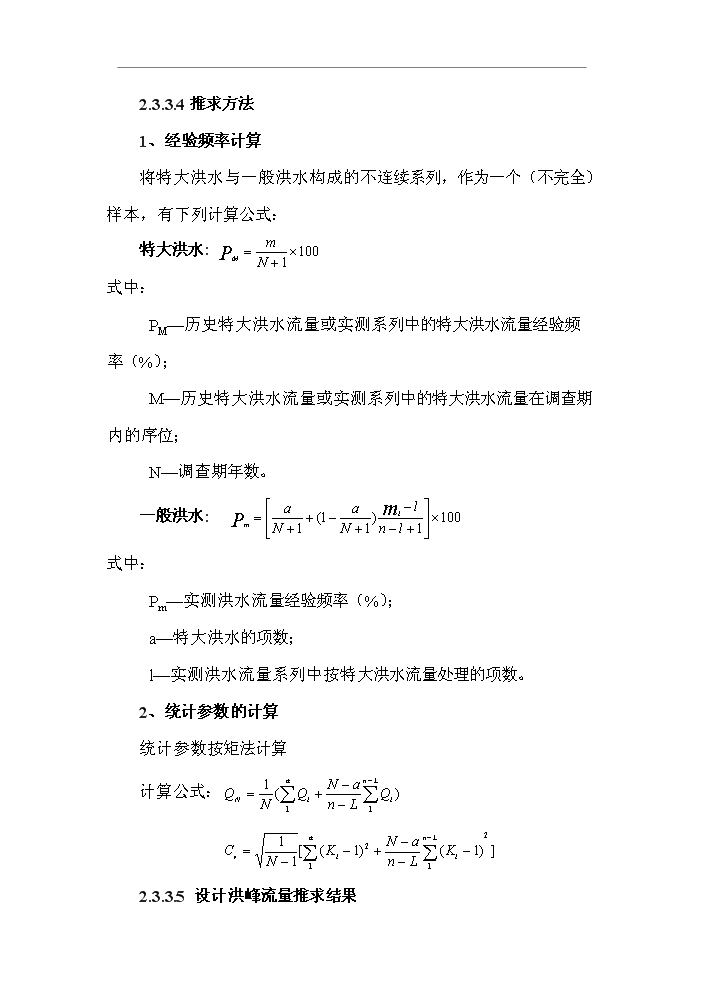 （終稿）北川河（xx段）河道治理工程新增項目評估分析報告.doc（最終版）第14頁