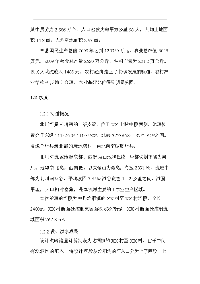 （終稿）北川河（xx段）河道治理工程新增項目評估分析報告.doc（最終版）第2頁