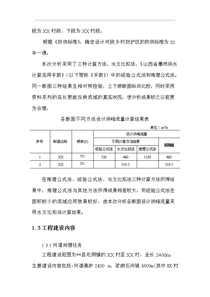 （終稿）北川河（xx段）河道治理工程新增項目評估分析報告.doc（最終版）第3頁