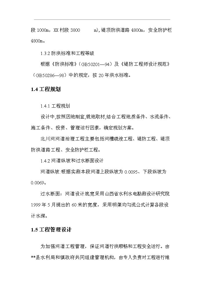 （終稿）北川河（xx段）河道治理工程新增項目評估分析報告.doc（最終版）第4頁