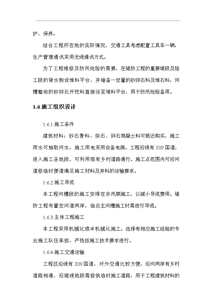 （終稿）北川河（xx段）河道治理工程新增項目評估分析報告.doc（最終版）第5頁