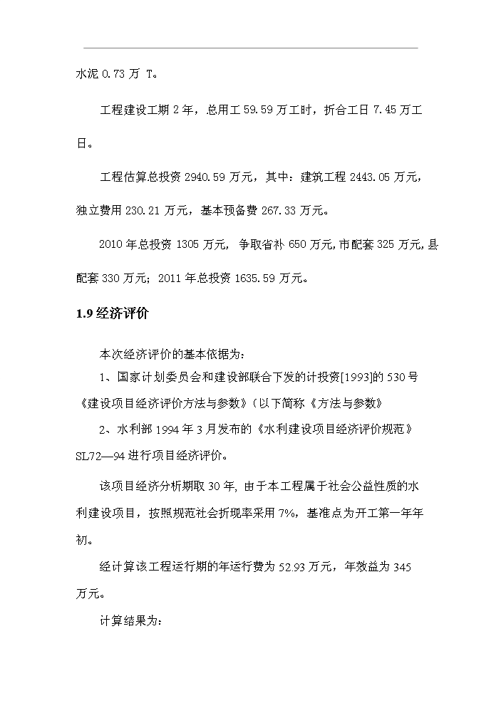 （終稿）北川河（xx段）河道治理工程新增項目評估分析報告.doc（最終版）第7頁