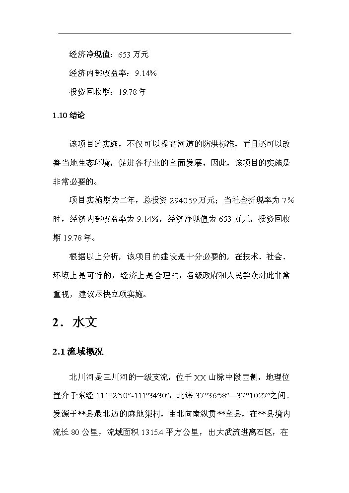 （終稿）北川河（xx段）河道治理工程新增項目評估分析報告.doc（最終版）第8頁