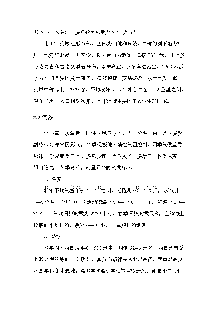（終稿）北川河（xx段）河道治理工程新增項目評估分析報告.doc（最終版）第9頁