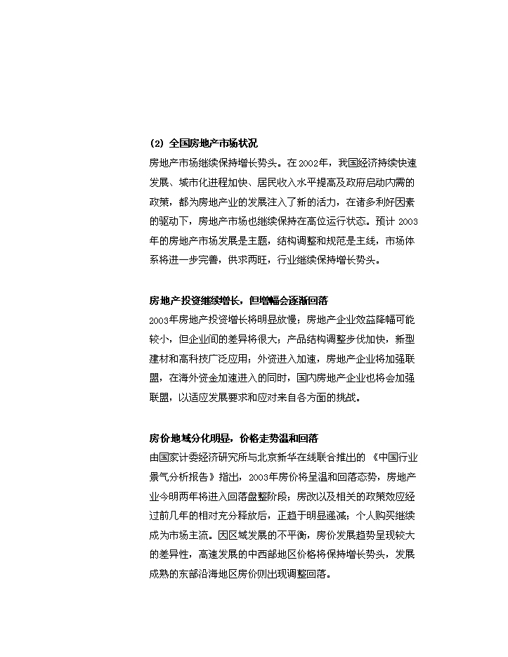 （終稿）xx市xx房地產開發新增項目評估分析報告.doc（最終版）第8頁