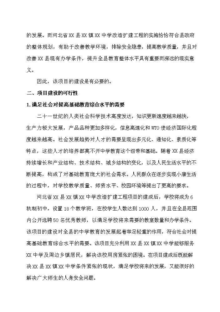 （終稿）河北省某中學擴建工程新增項目評估分析報告.doc（最終版）第10頁