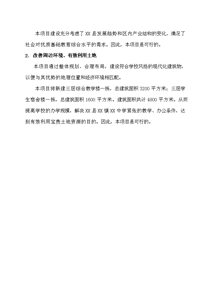 （終稿）河北省某中學擴建工程新增項目評估分析報告.doc（最終版）第11頁