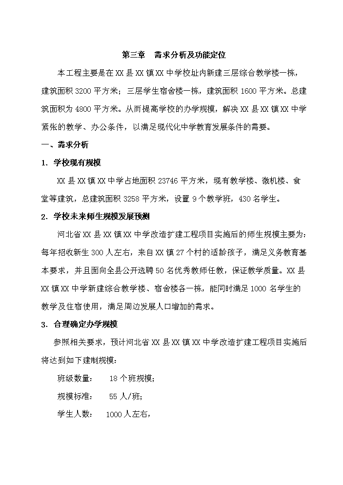 （終稿）河北省某中學擴建工程新增項目評估分析報告.doc（最終版）第12頁