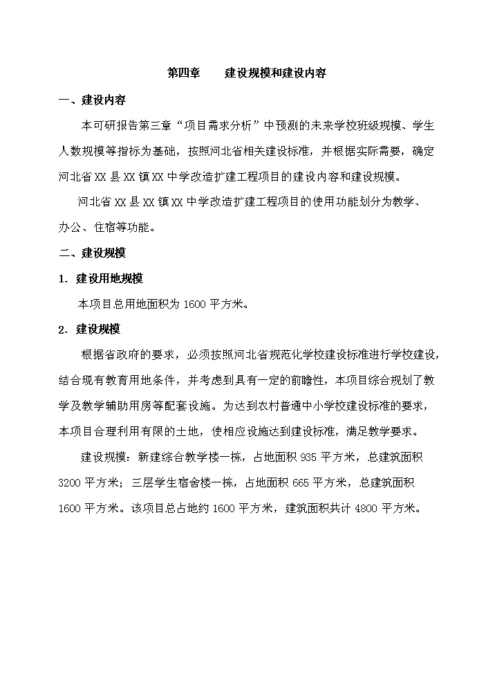 （終稿）河北省某中學擴建工程新增項目評估分析報告.doc（最終版）第14頁