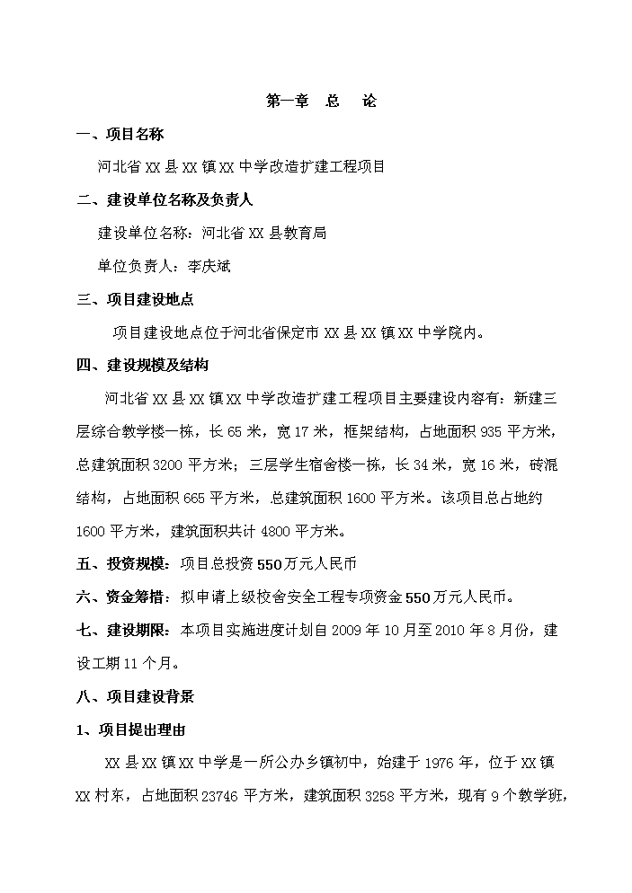 （終稿）河北省某中學擴建工程新增項目評估分析報告.doc（最終版）第2頁