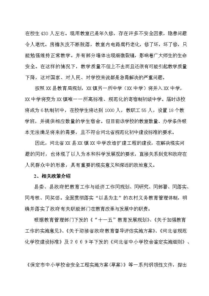 （終稿）河北省某中學擴建工程新增項目評估分析報告.doc（最終版）第3頁